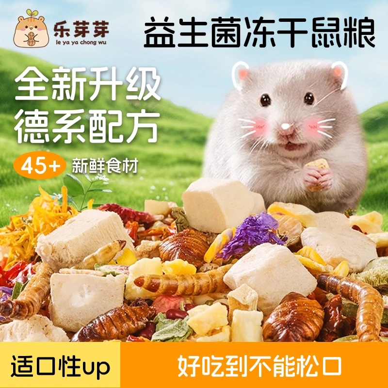 【萌宠甄选】仓鼠益生菌冻干粮高蛋白营养金丝熊花枝鼠主食互动长肉
