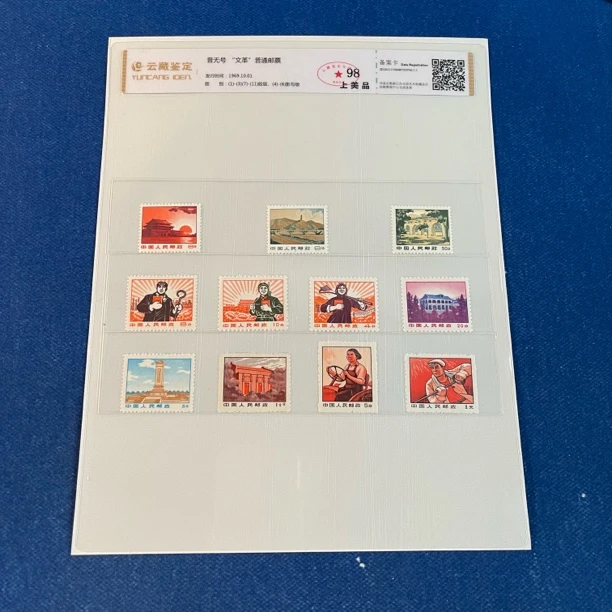 1969年普无号“文革”普通邮票 邮票