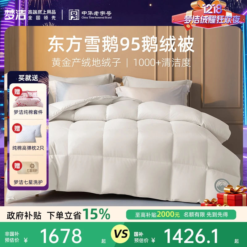 【1218梦洁绒耀狂欢】梦洁家纺95白鹅绒被子被芯羽绒被冬厚被高蓬松