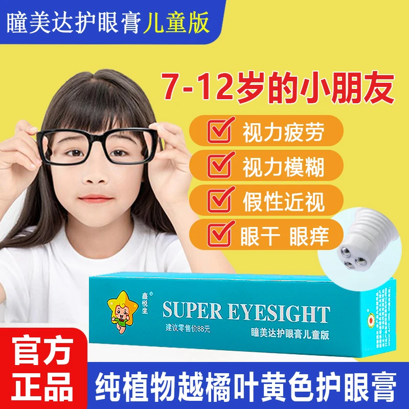【儿童护眼膏】瞳美达护眼膏叶黄素千里光草本护眼涂抹护理乳膏