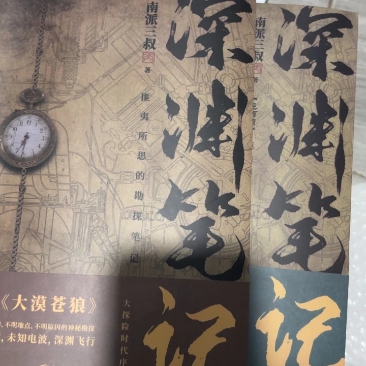 深渊笔记 闪购闪购