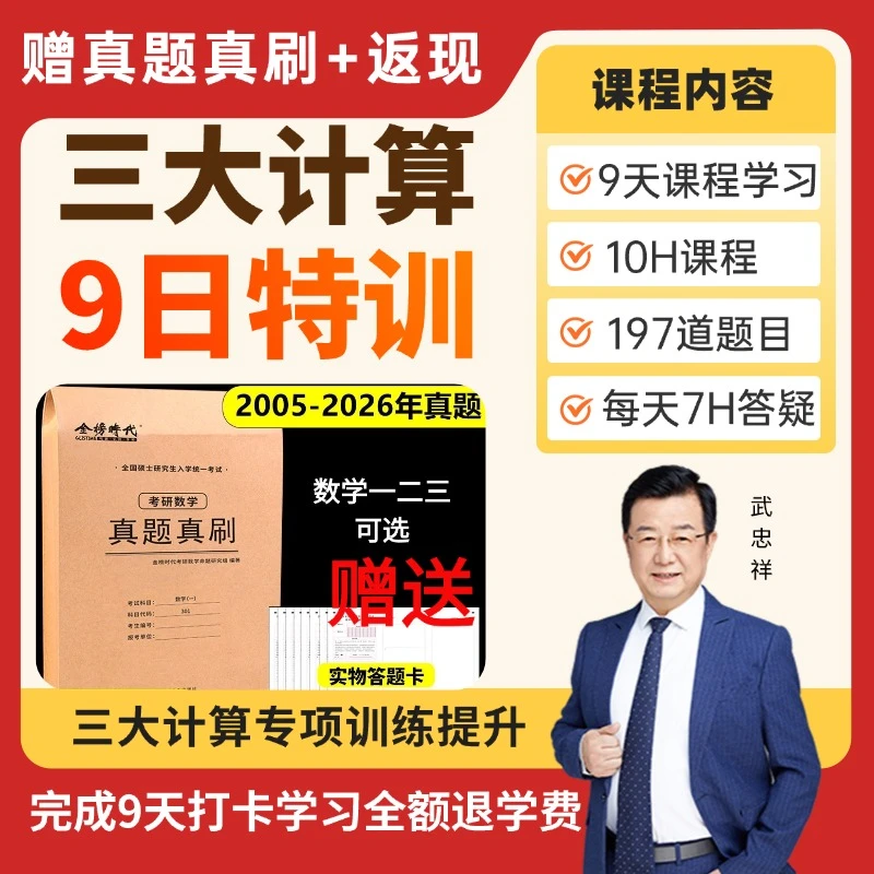 武忠祥27考研数学三大计算9日特训营（含真题真刷卷纸质）-周一开营商品图
