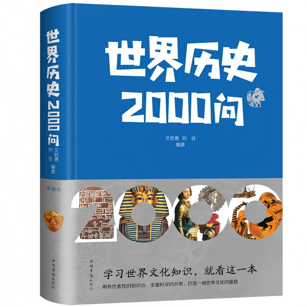 世界历史2000问 世界历史知识百科历史问答合集实用文化知识书籍