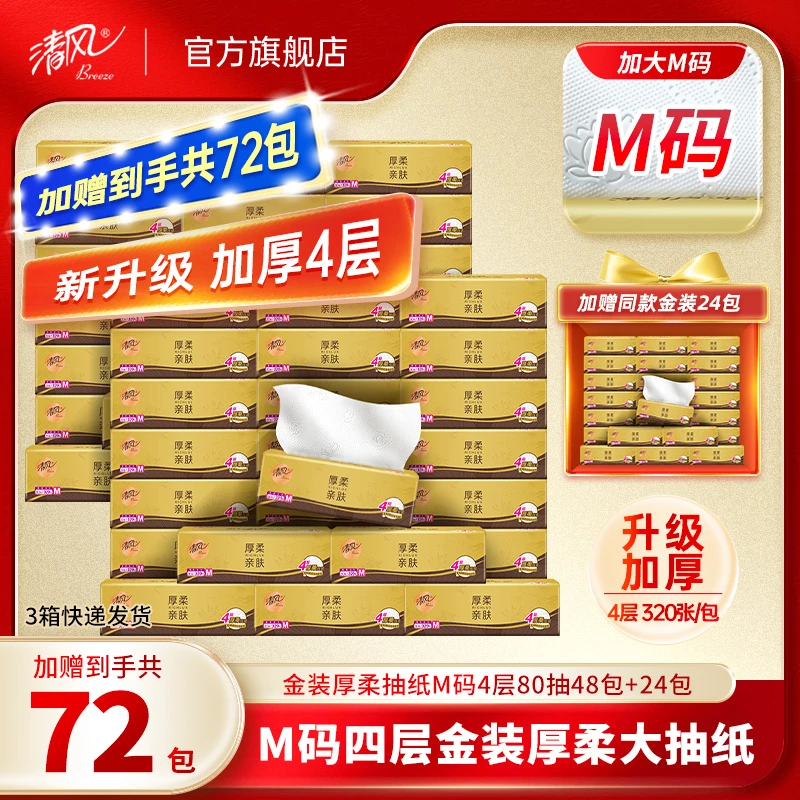 清风厚柔金装4层M码大码纸抽抽纸80抽320张/包48包加24包到手72包