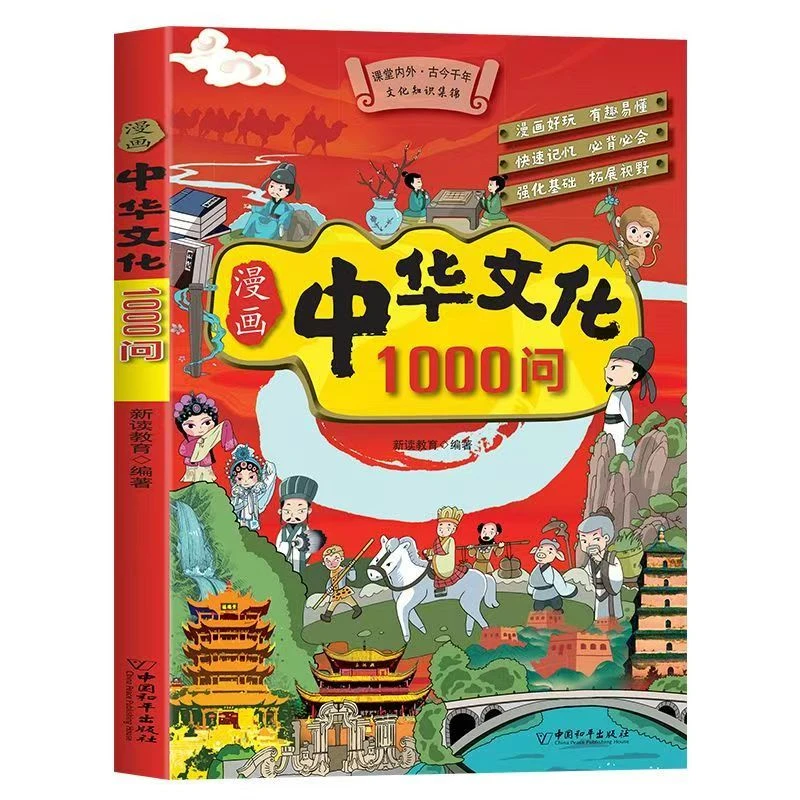 【中国文化百科常识】漫画中华文化1000问知识百科文学常识课外书籍