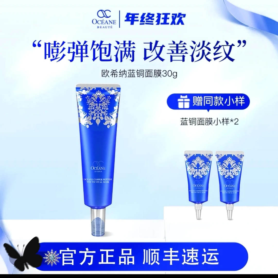 【官方】欧希纳蓝铜肽青春赋活面膜紧致涂抹面膜熬夜高级美容护肤品