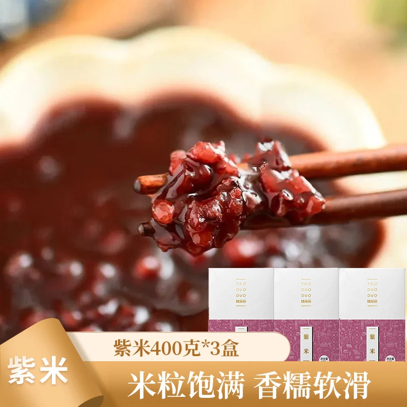 【姚朵朵】云南西双版纳 紫米400g*3盒