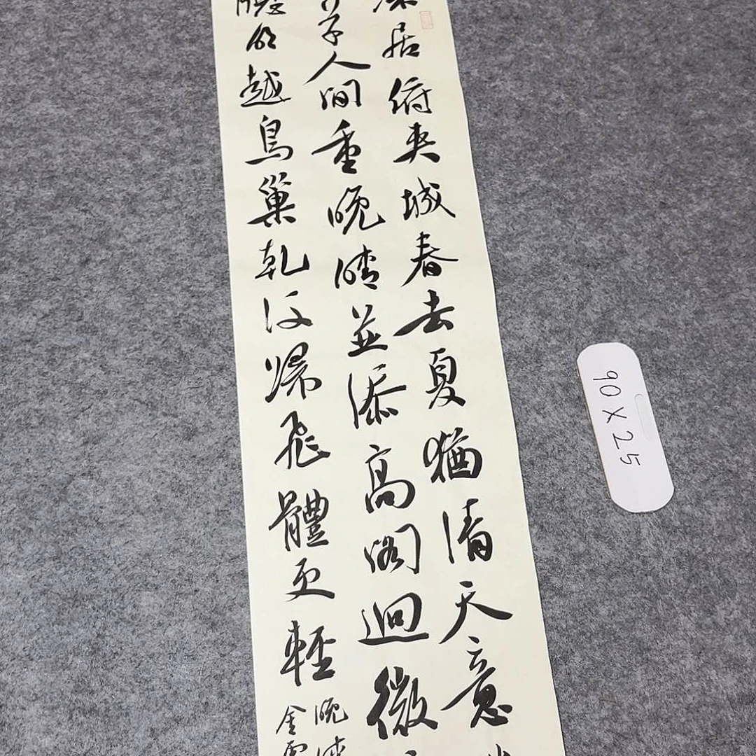 书法中书王金灵90×25
