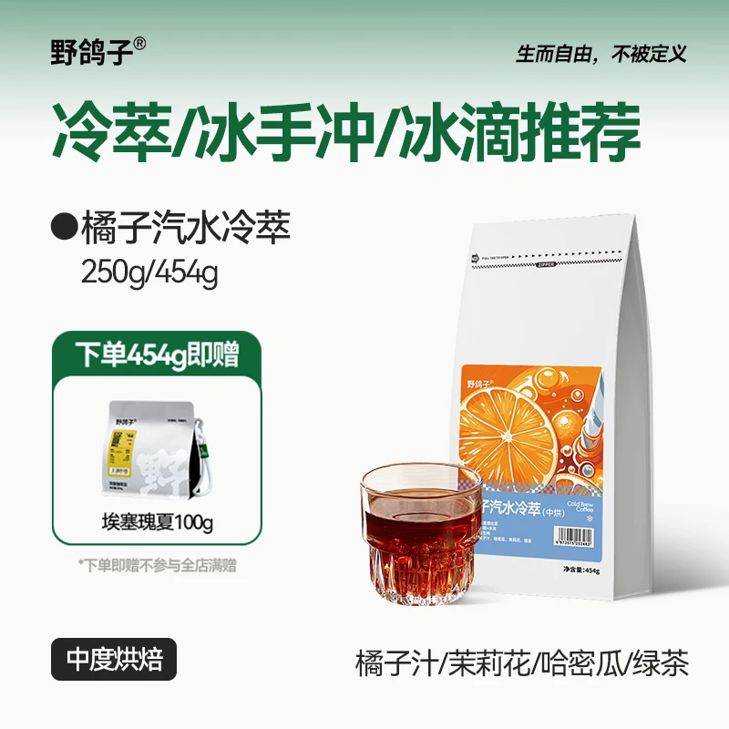 野鸽子橘子汽水冷萃精品咖啡豆手冲冰滴黑咖啡中度烘焙可代磨粉