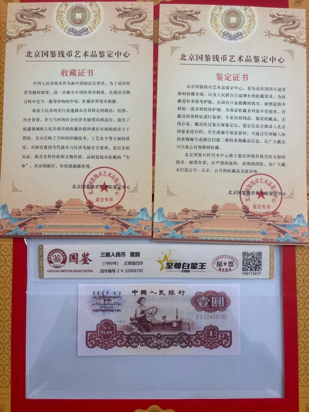 至尊白星王双喜顺第三套人民币一元