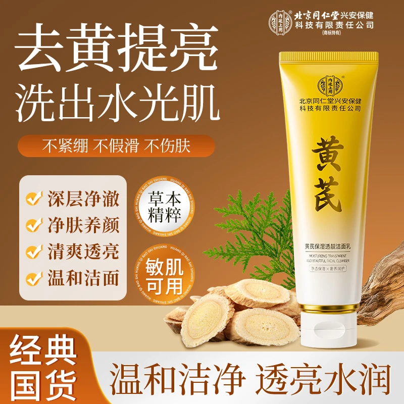北京同仁堂内廷上用黄芪保湿透靓洁面乳国货清洁细腻男女用洗面奶