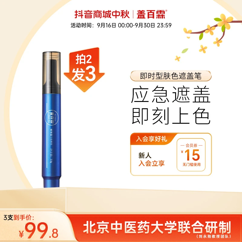 盖百霖修饰型白斑即时遮盖笔（这款不防水，临时使用，补涂使用）修饰