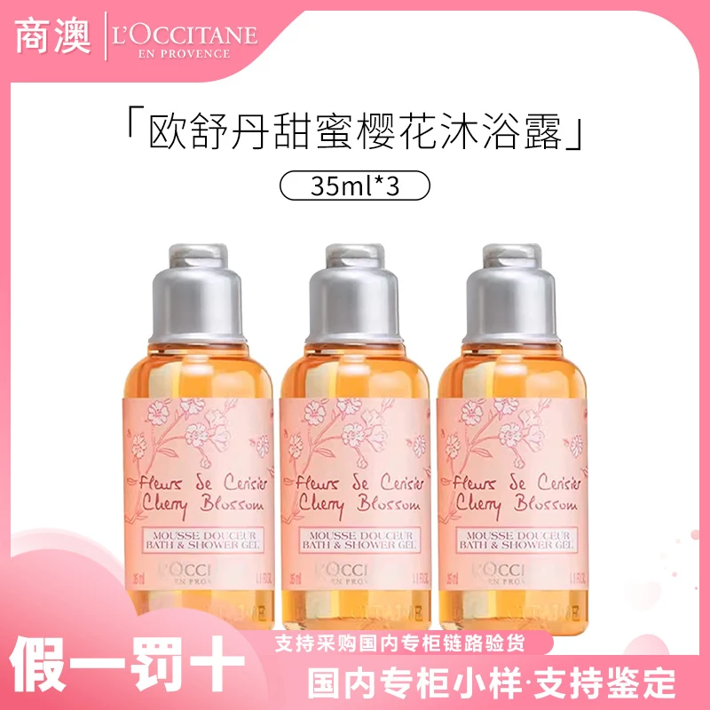 L'occitane/欧舒丹甜蜜樱花香氛沐浴啫喱35ml*3小样清洁