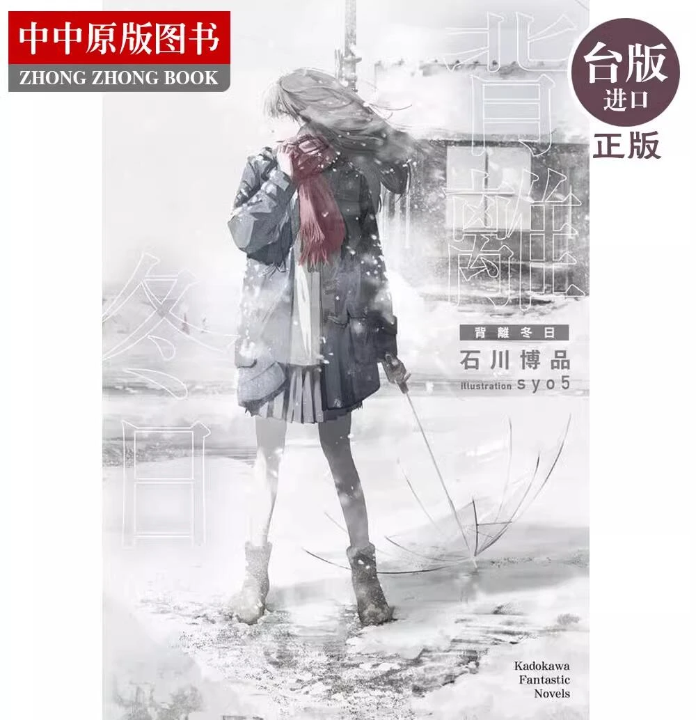 现货 轻小说 背离冬日 石川博品 角川出版 台版轻小说