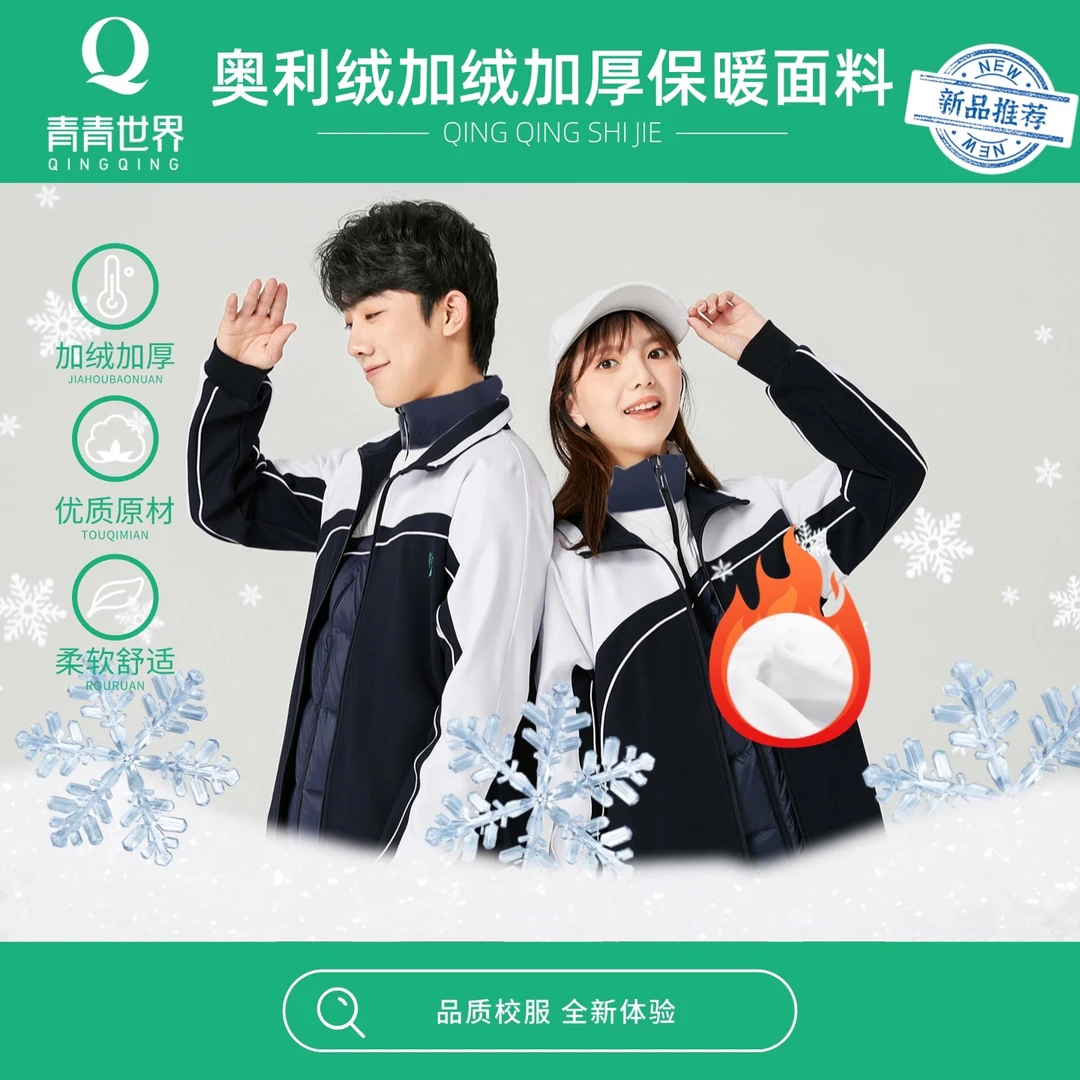 青青世界特版深圳校服中学冬运外套加绒外套长裤加厚运动秋冬保暖