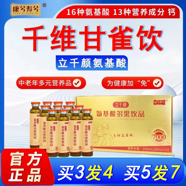 康兮寿兮 【千维甘雀饮口服液】中老年营养品补品立千颜氨基酸