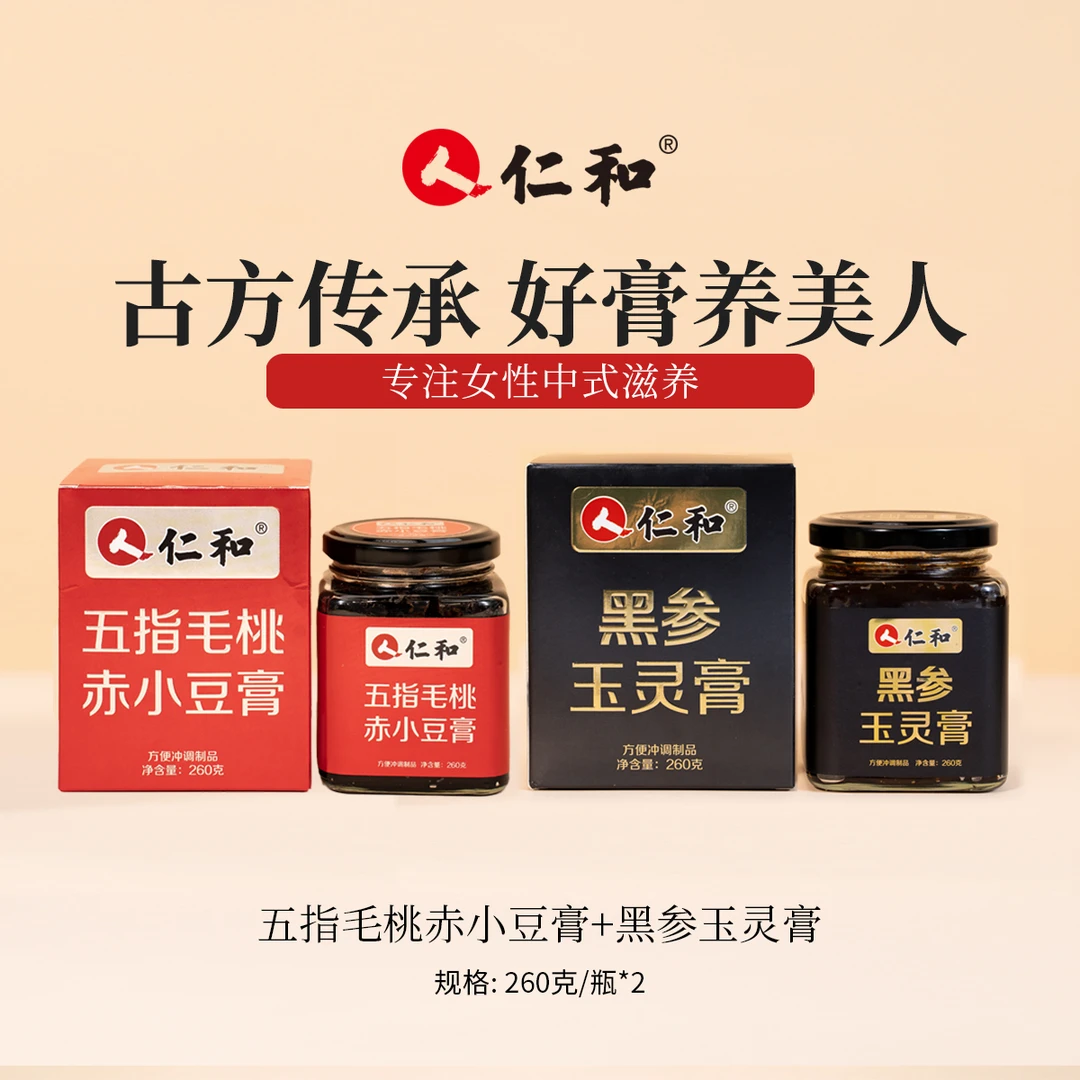 仁和黑参玉灵膏五指毛桃赤小豆膏素颜膏漂亮膏清养膏排排膏丢丢膏