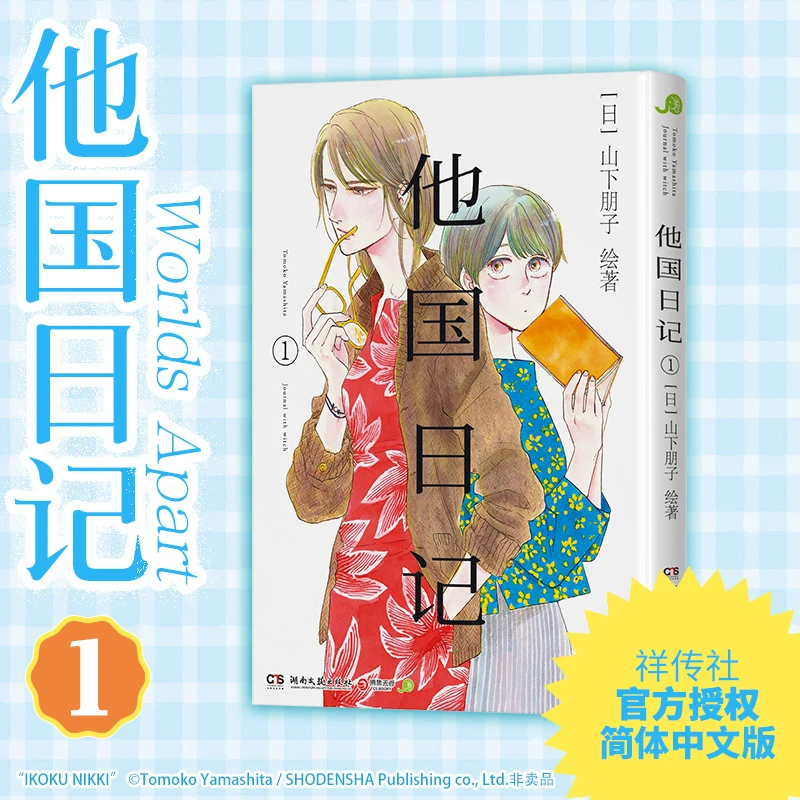 【博库】他国日记1 正版书籍