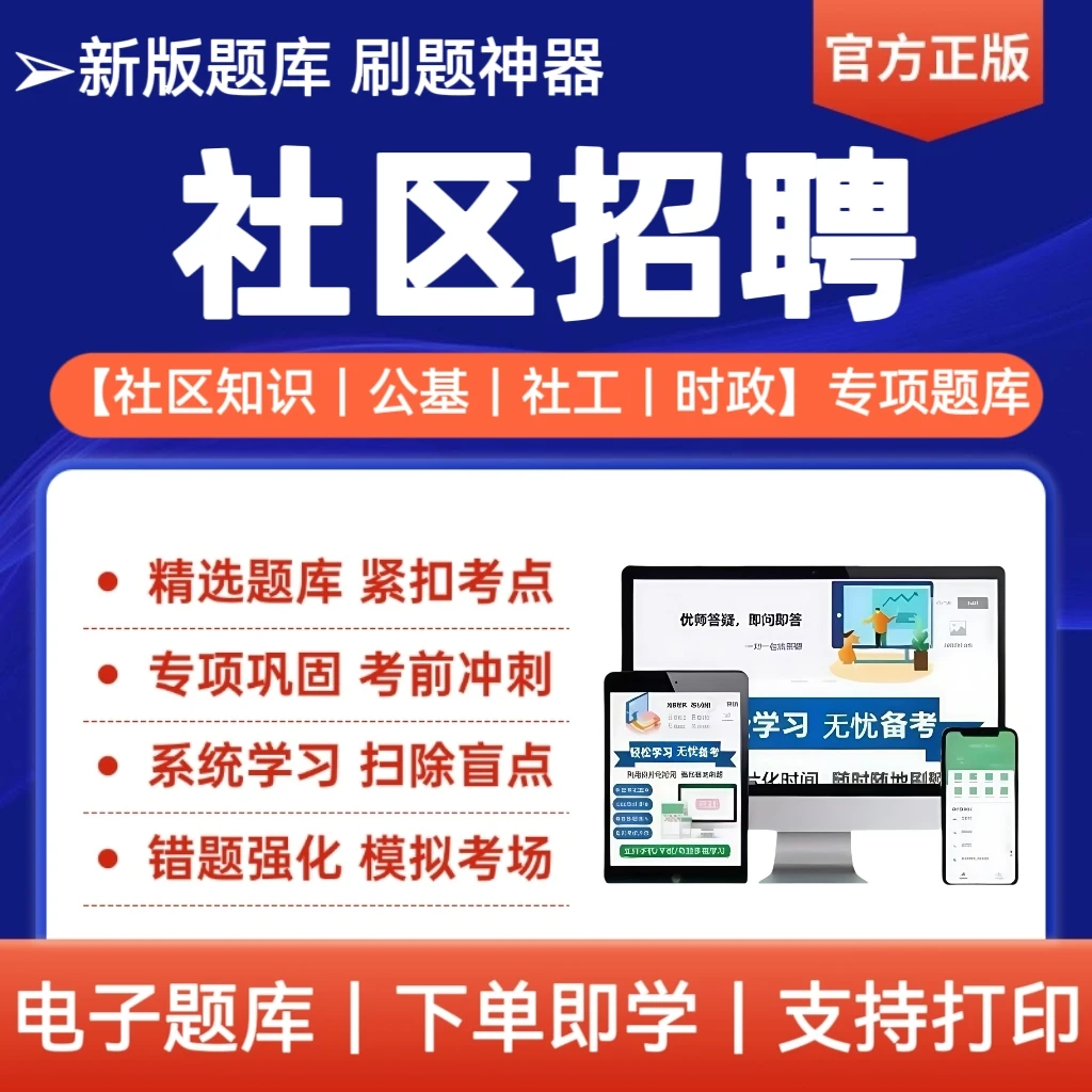 2026年社区招聘笔试考试题库冲刺卷备考复习资料刷题app学霸笔记