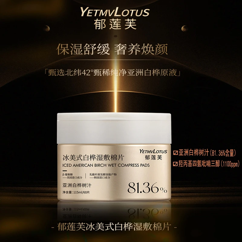 YETMVLOTUS郁莲芙冰美式白桦汁湿敷棉片紧致抗皱熬夜舒缓妆前护肤