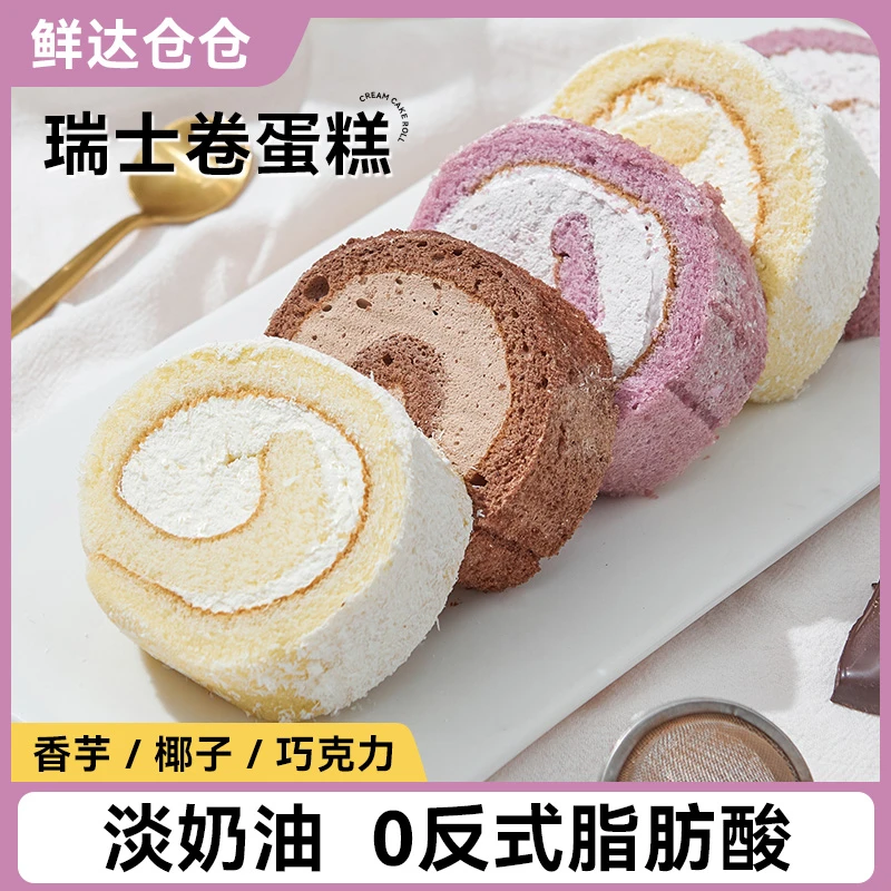 XDCC/鲜达仓仓瑞士卷蛋糕巧克力香芋椰子奶油甜品休闲早餐零食品