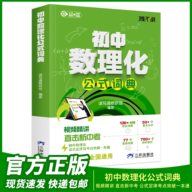 【难不倒】初中数理化公式词典 公式定律考点突破物理化学一本通