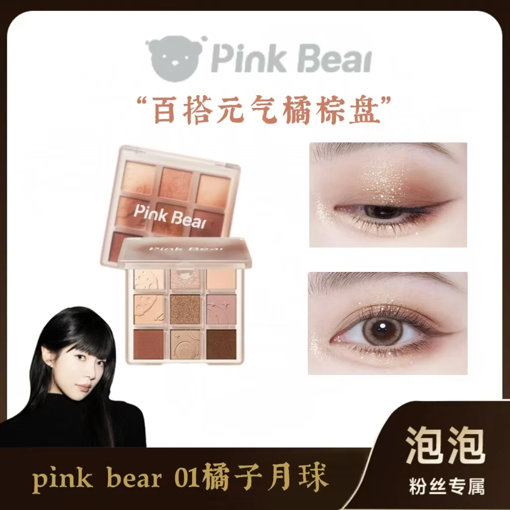 （泡泡专属）Pink Bear少女梦境九色眼影联名多功能一盘九色5种质地