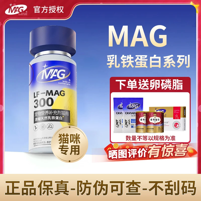 MAG天然乳铁蛋白0乳糖浓缩乳蛋白有助免疫乳铁蛋白猫咪狗狗营养膏