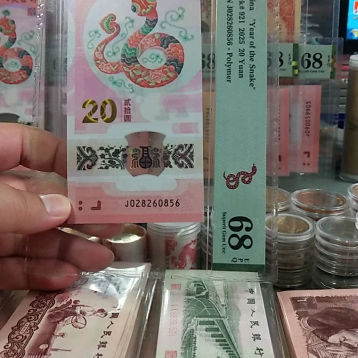 塑料蛇钞单张68分028260856