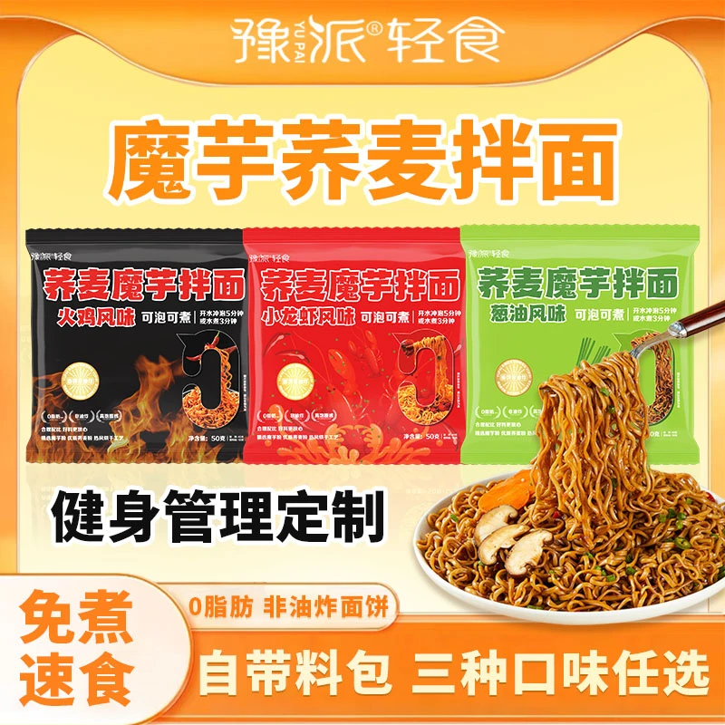 荞麦魔芋拌面美味健康免煮冲泡非油炸火鸡拌面代餐50g*10/15包