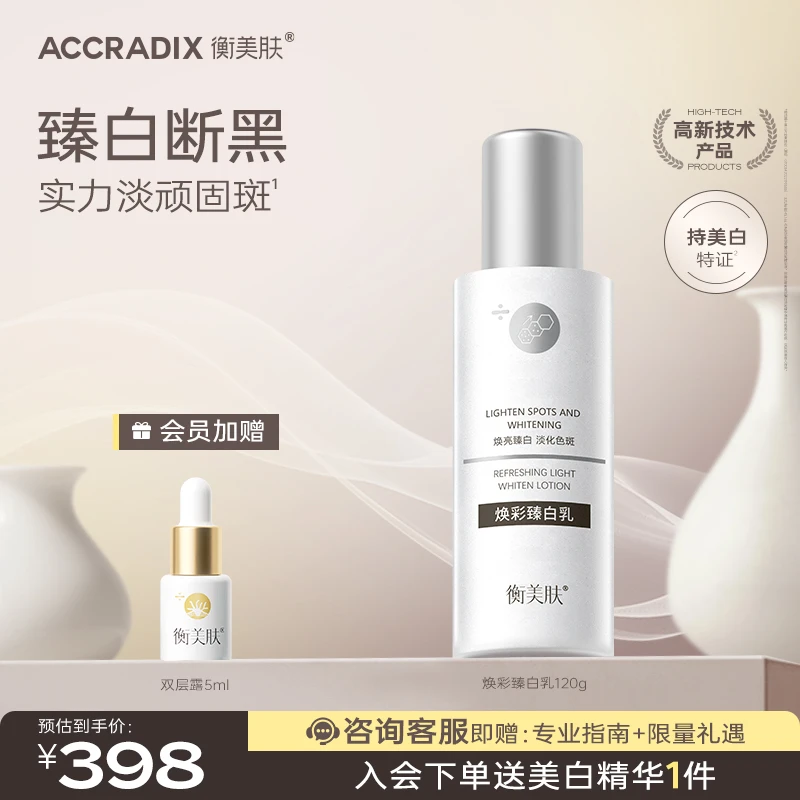 【美白减黄】衡美肤焕彩保湿臻白乳液烟酰胺精华淡斑减黄