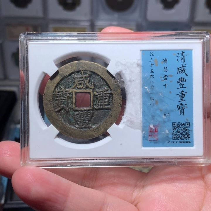 铜魔*琳琅古泉咸丰昌十2006