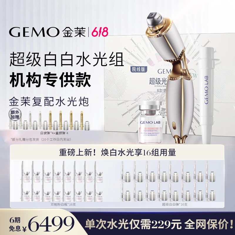 【透白水光】618狂欢购GEMO金茉复配水光炮丽珠兰院线同款家用仪器
