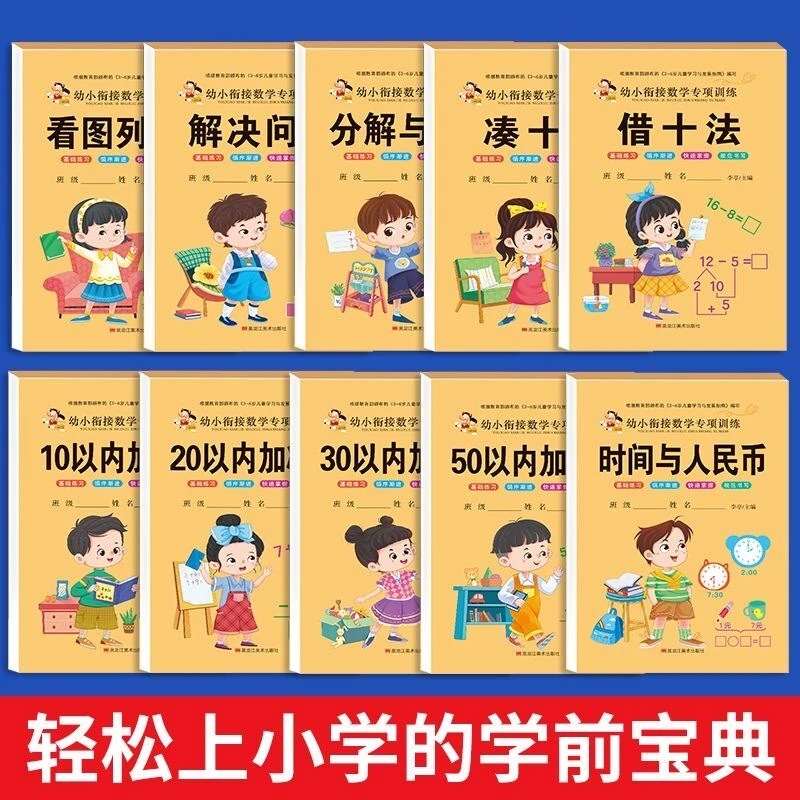 幼小衔接数学启蒙思维训练5/10/20/50/100以内加减法练习册天天练