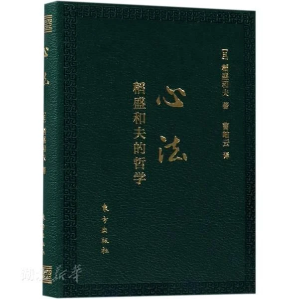 心法 稻盛和夫的哲学（口袋升级版）