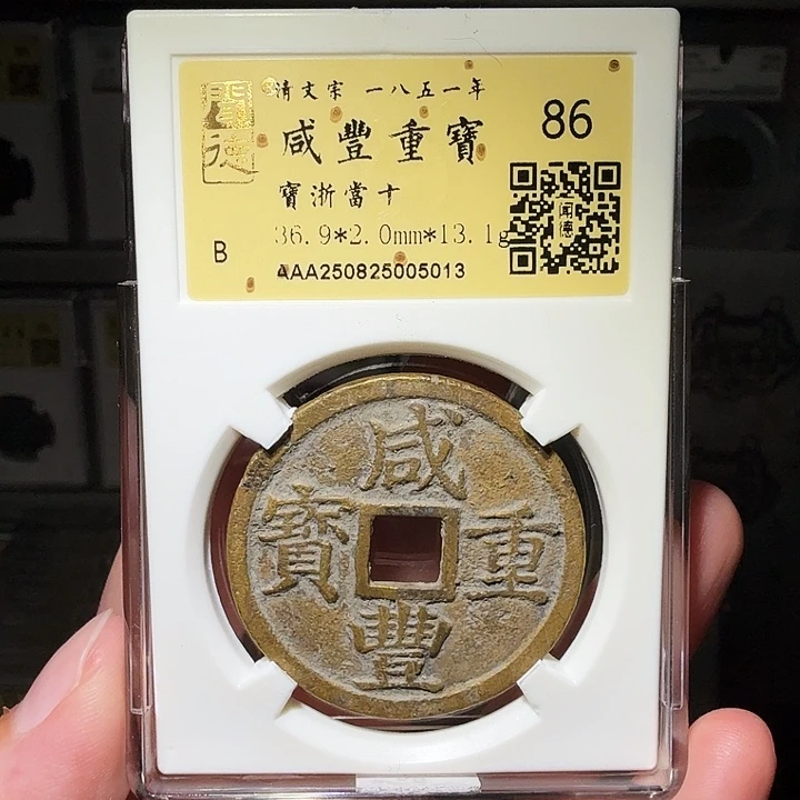 铜瀚海文物A咸丰浙十5013