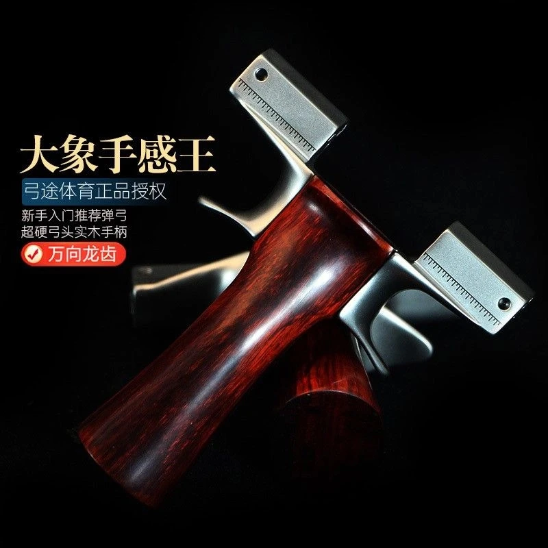 弓途正品红木手柄大象四代万向龙齿手感王户外比赛精准竞技玩具