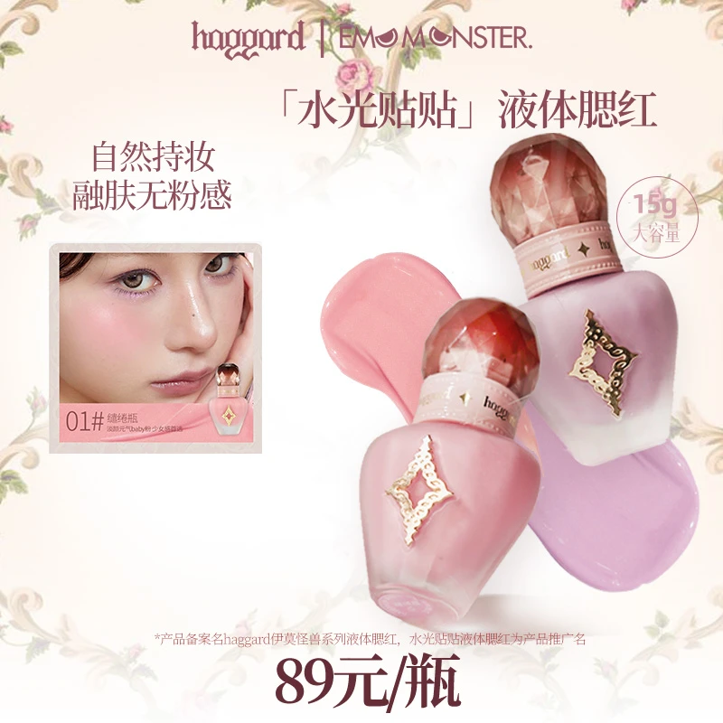 【短视频】haggard黑烬伊莫怪兽液体腮红水光贴贴瓶膨胀修容提亮色