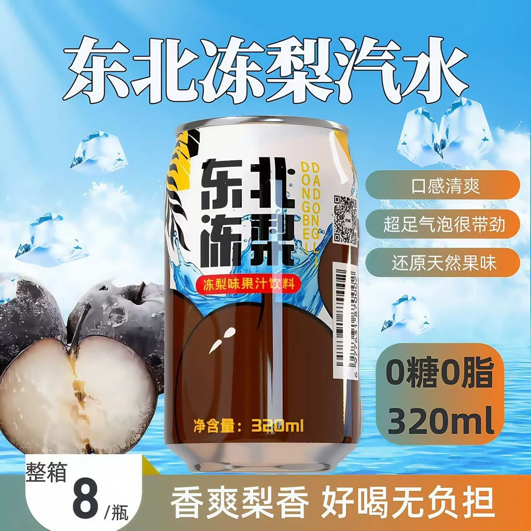【现货！】东北冻梨汽水鲜浓果汁味饮料东北特色尔滨火锅解腻零食