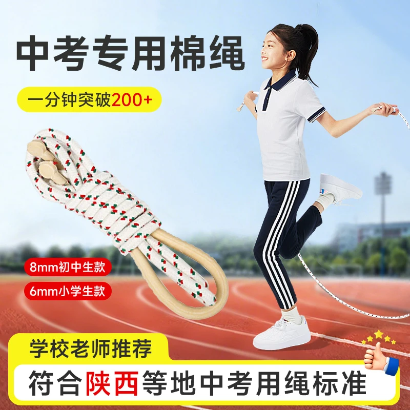 中考专用跳绳6/8mm尼龙棉绳麻绳陕西安中小学生2025体育考试标准