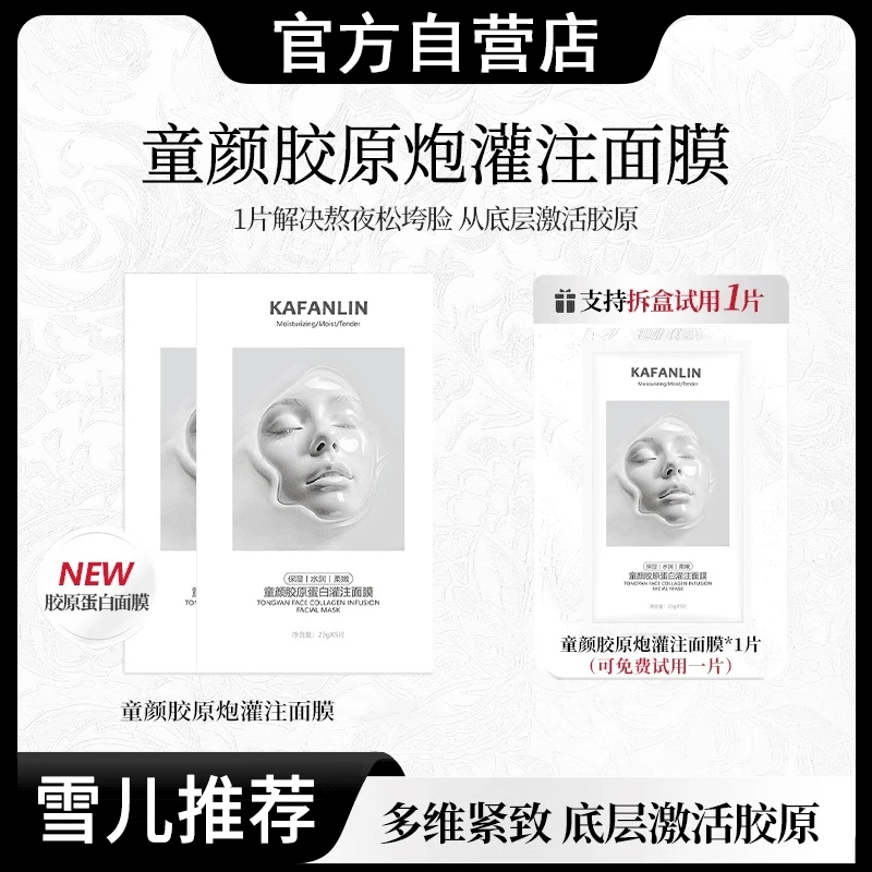 【主播专属】童颜胶原蛋白灌注面膜活性抗皱紧致保湿补水面膜正品Q2