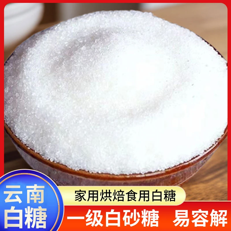 一级白砂糖甘蔗白砂糖颗粒家用白糖烹饪烘焙食用白糖包邮云南白糖
