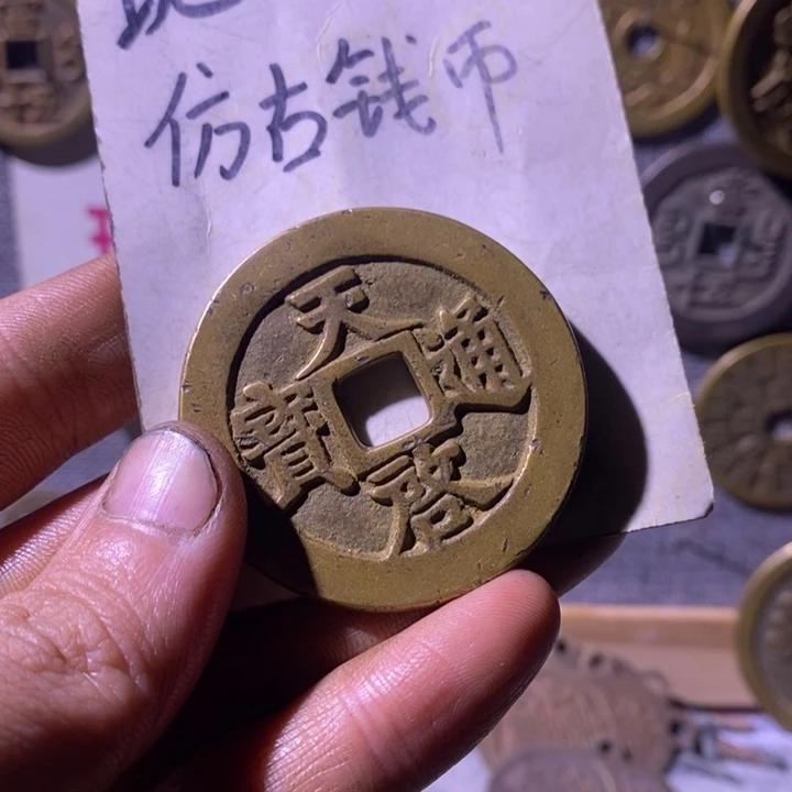 慕***华铜现代工艺品仿古钱币