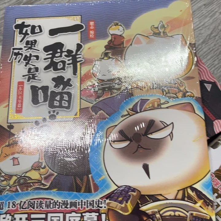 历史喵四号本十二