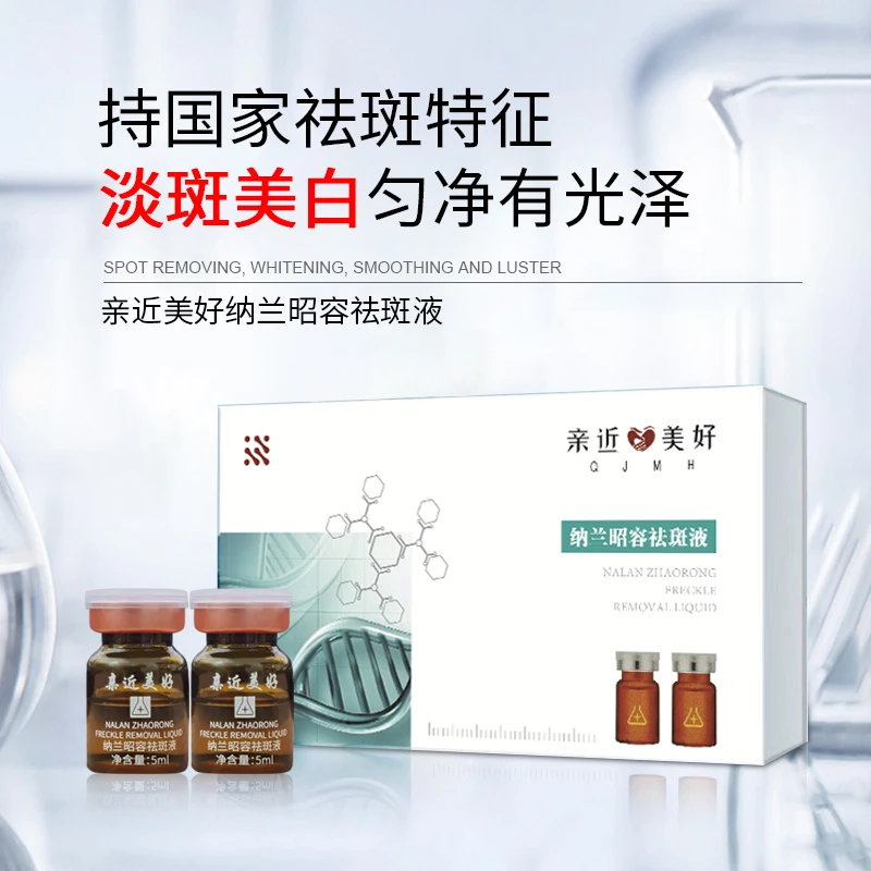 亲近美好纳兰昭容祛斑液