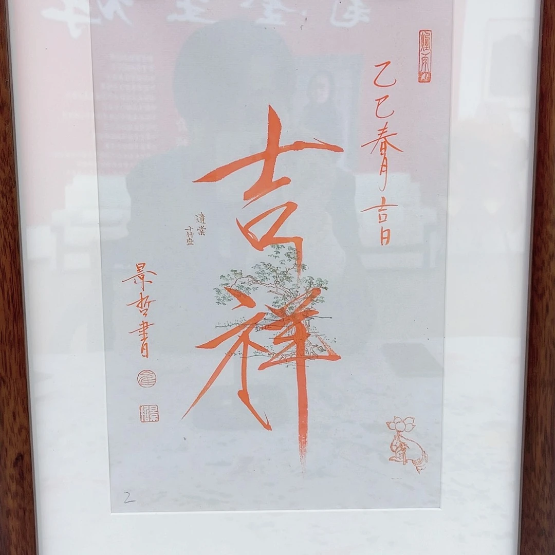 国画崔景像书法作品