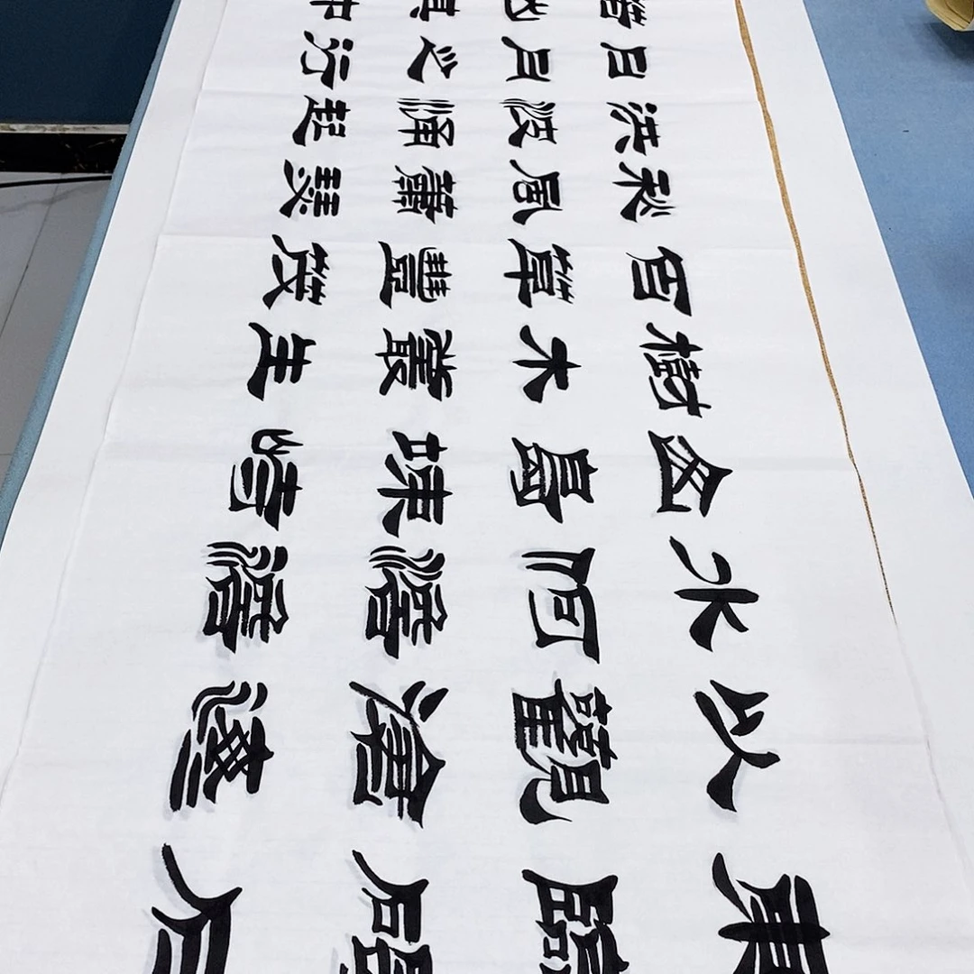 书法观沧海180×48………………