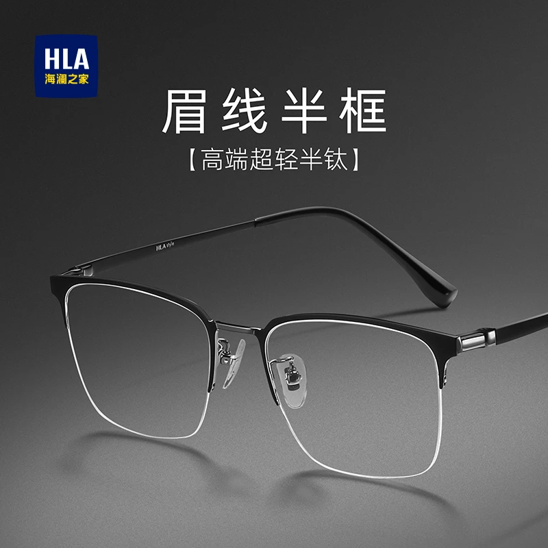 HLA/海澜之家超轻半钛近视镜框男商务半框大脸配度数防蓝光变色