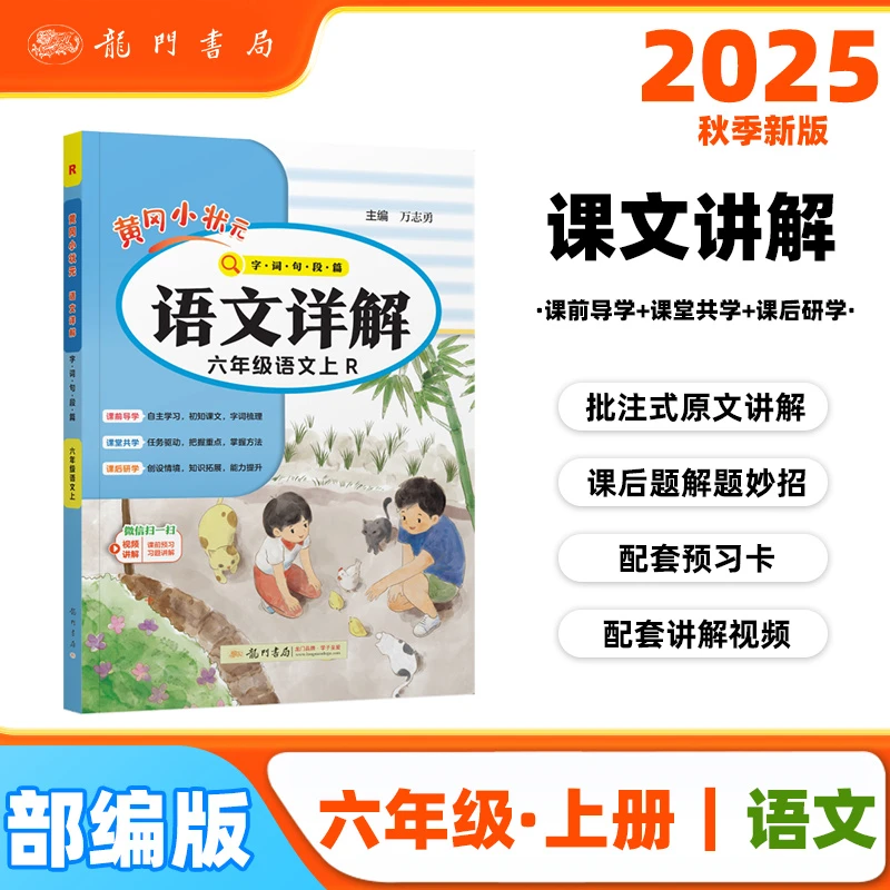黄冈小状元语文数学详解 25秋上册 小学一二三四五六年级 人教版