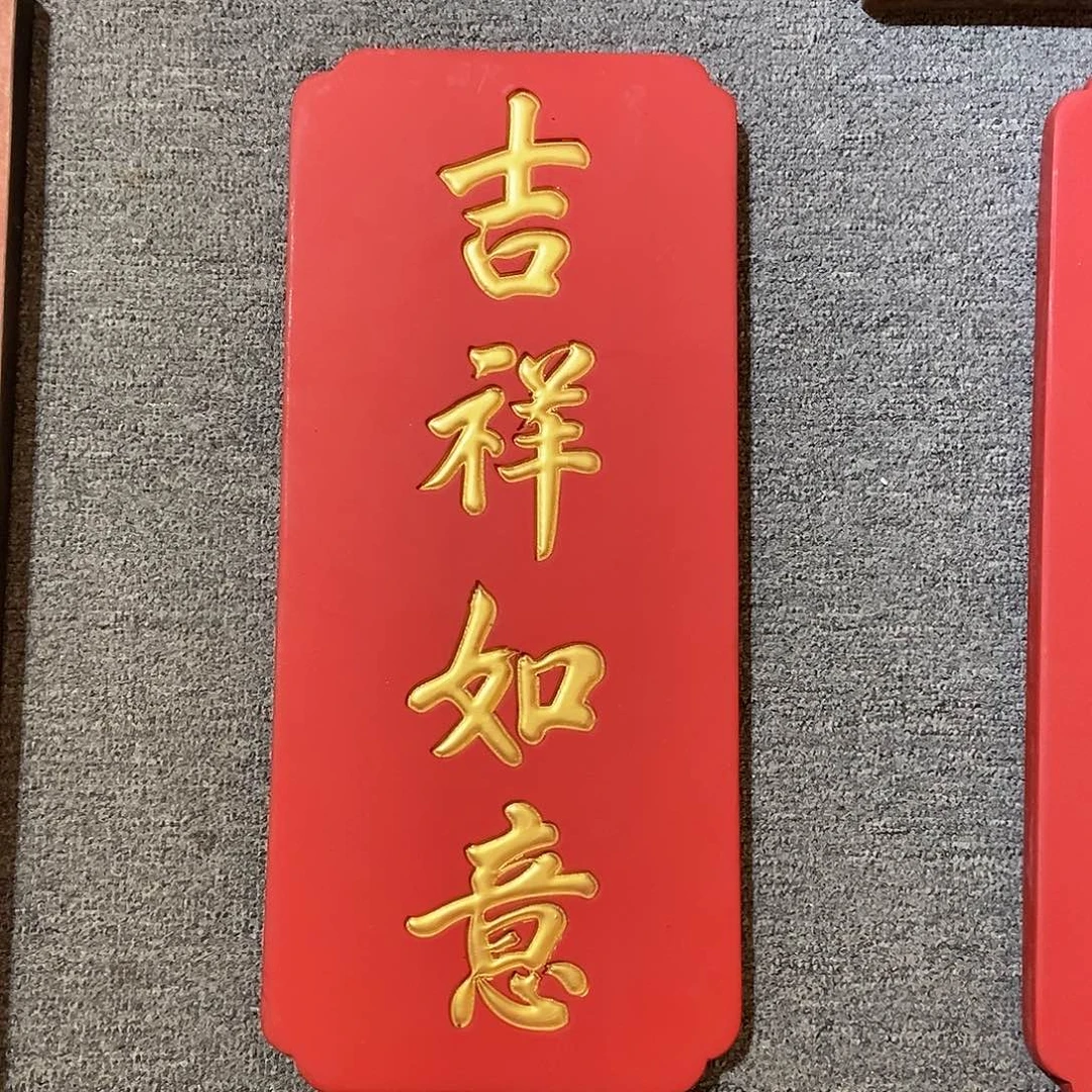 楠木牌匾吉祥如意